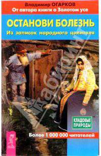 Останови болезнь. Из записок народного целителя