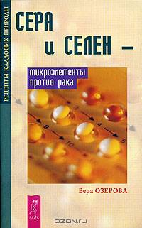 Сера и селен - микроэлементы против рака