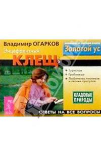 Энцефалитный клещ. Ответы на все вопросы
