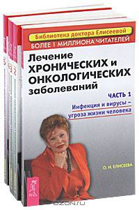 Лечение хронических и онкологических заболеваний. Часть 1. Инфекция и вирусы - угроза жизни человека /Б-ка д.Елисеевой.