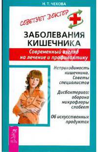 Заболевания кишечника. Современный взгляд на лечение и профилактику. - (Советует доктор: тактика и стратегия здоровья)