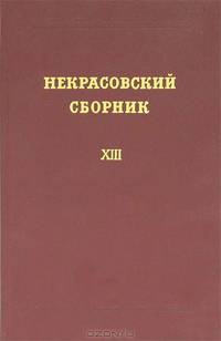 Некрасовский сборник. XIII