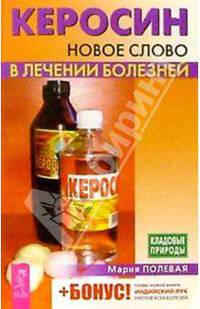 Керосин. Новое слово в лечении болезней