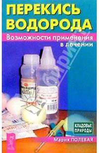Перекись водорода. Возможности применения в лечении