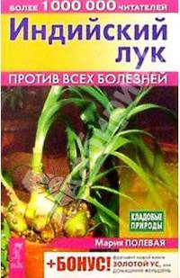 Индийский лук против всех болезней