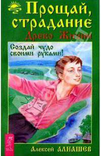 Прощай, страдание. Древо жизни