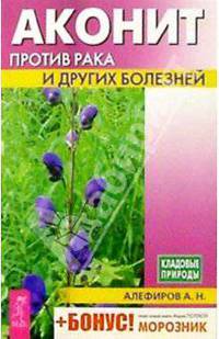 Аконит против рака и других болезней