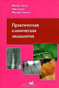 Практическая клиническая эндодонтия
