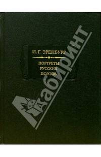 Портреты русских поэтов /Издание подг. Рубашкин А.И.. - (Литературные памятники)