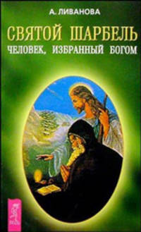 Святой Шарбель: Человек, избранный Богом
