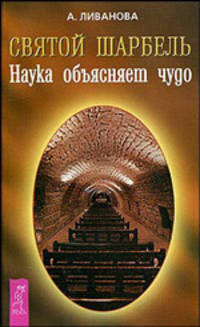 Святой Шарбель. Наука объясняет чудо - (Серия "Феномен Святого Шарбеля")