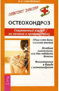Остеохондроз: современный взгляд на лечение и профилактику - (Советует доктор: Тактика и сьратегия здоровья))