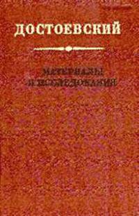 Достоевский. Материалы и исследования. Том 16