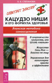 Кацудзо Ниши и его формула здоровья. Японская методика самоисцеления - (Советует доктор)