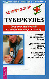 Туберкулез. Современный взгляд на лечение и профилактику - (Советует доктор: тактика и стратегия здоровья)