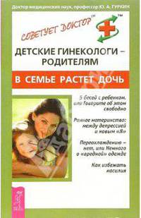 Детские гинекологи - родителям. В семье растет дочь
