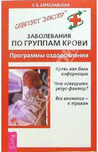 Заболевания по группам крови. Программы оздоровления