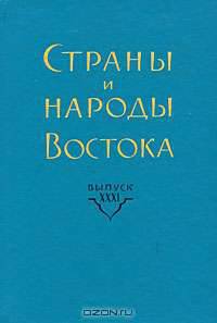 Страны и народы Востока. Выпуск 31. Страны и народы бассейна Тихого океана. Книга 6