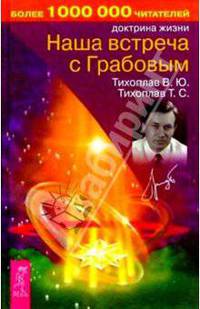 Наша встреча с Грабовым - (Доктрина жизни) (тв.)