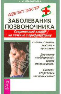 Заболевания позвоночника. Современный взгляд на лечение и профилактику.