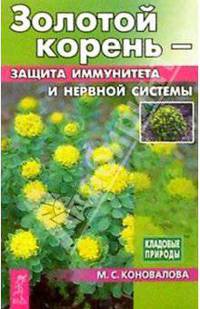 Золотой корень - защита иммунитета и нервной системы. - (Кладовые природы)