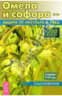 Омела и софора - защита от инсульта и рака