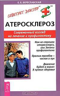 Атеросклероз. Современный взгляд на лечение и профилактику. - (Советует доктор)