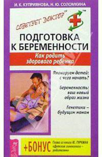 Подготовка к беременности. Как родить здорового ребенка? - (Серия "Советует доктор")