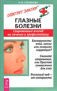 Глазные болезни. Современный взгляд на лечение и профилактику. - (Советует доктор)
