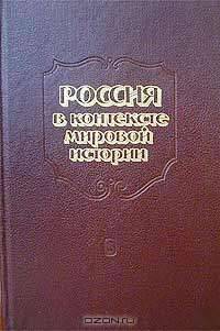 Россия в контексте мировой истории. Сборник статей