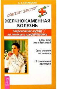 Желчнокаменная болезнь. Современный взгляд на лечение и профилактику