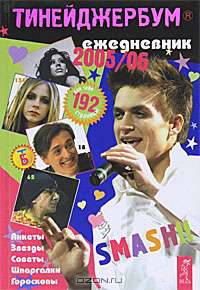 Тинейджербум. 2005-2006 год. Ежедневник, анкеты, полезная информация. Выпуск 8 (SMASH!!)