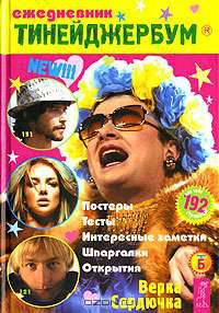 Тинейджербум. Ежедневник 2005-2006