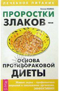 Проростки злаков - основа противораковой диеты