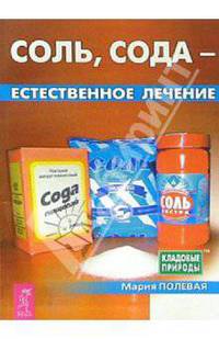 Соль, сода - естественное лечение