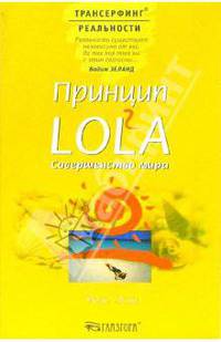 Принцип LOL2A. Совершенство мира