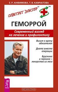 Геморрой. Современный взгляд на лечение и профилактику - (Советует доктор: тактика и стратегия)