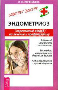 Эндометриоз. Современный взгляд на лечение и профилактику.