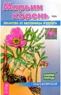 Марьин корень - лекарство от бессонницы и стресса. - (Кладовые природы)
