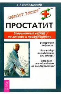 Простатит. Современный взгляд на лечение и профилактику - (Советует доктор)