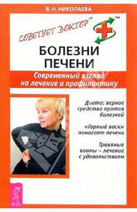Болезни печени. Современный взгляд на лечение и профилактику - (Советует доктор.)