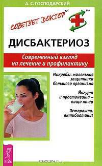 Дисбактериоз. Современный взгляд на лечение и профилактику