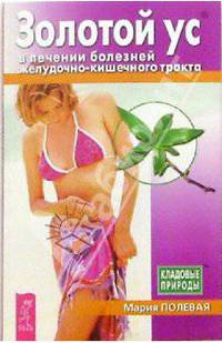 Золотой ус в лечении болезней желудочно-кишечного тракта - (Кладовая природы)