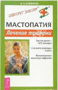 Мастопатия. Лечение травами. - (Советует доктор)
