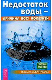 Недостаток воды - причина всех болезней