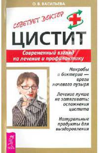 Цистит Современный взгляд на лечение и профилактику - (Советует доктор.)