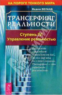 Трансерфинг реальности. Ступень IV: Управление реальностью - (Серия "Трансерфинг реальности (синее оформление)")