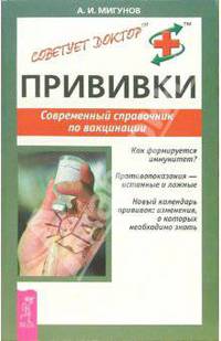Прививки. Современный справочник по вакцинации