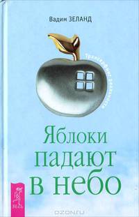 Яблоки падают в небо