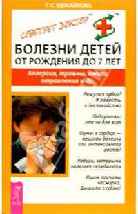 Болезни детей от рождения до 7 лет. Аллергия, травмы, ожоги, отравления и другое